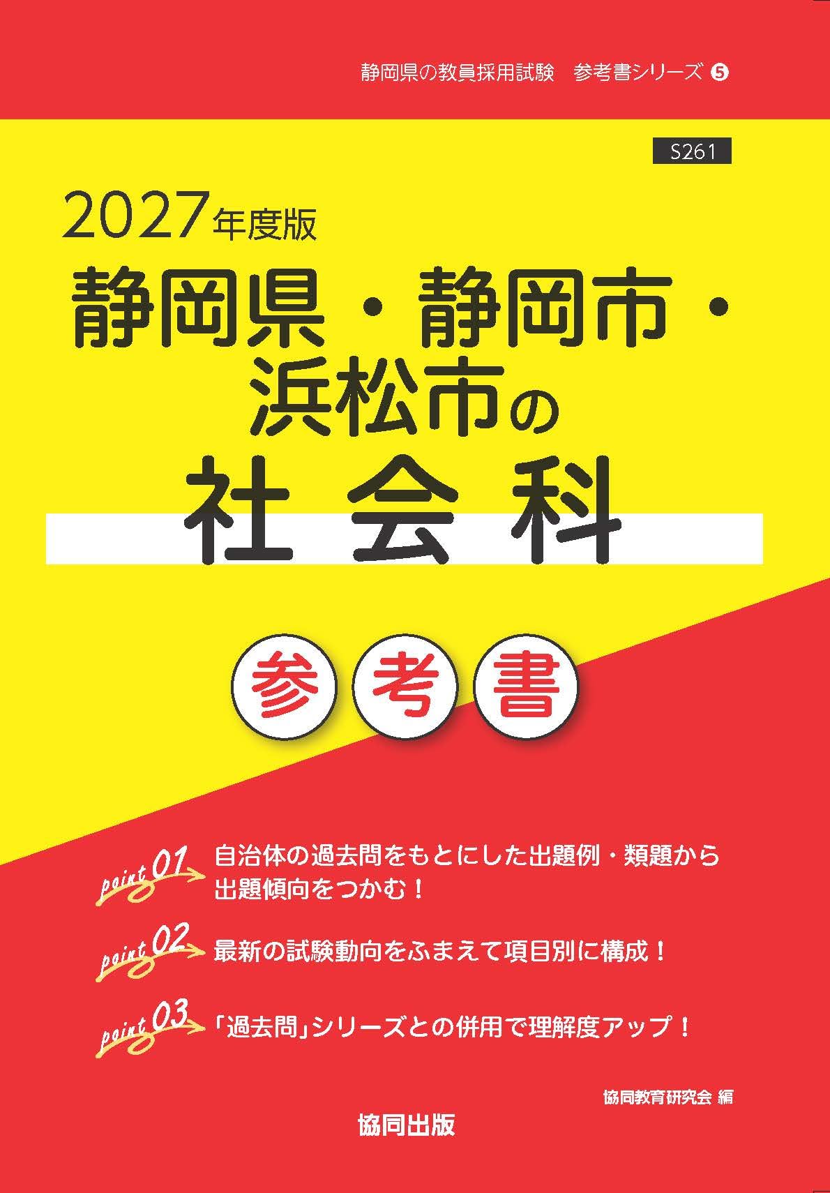 2027年度版 静岡県・静岡市・浜松市の社会科 参考書 (静岡県の教員採用